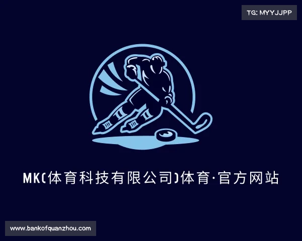 知道MK(体育科技有限公司)体育·官方网站